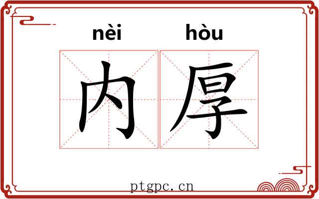 内厚
