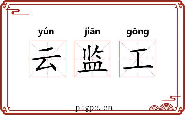 云监工 云监工