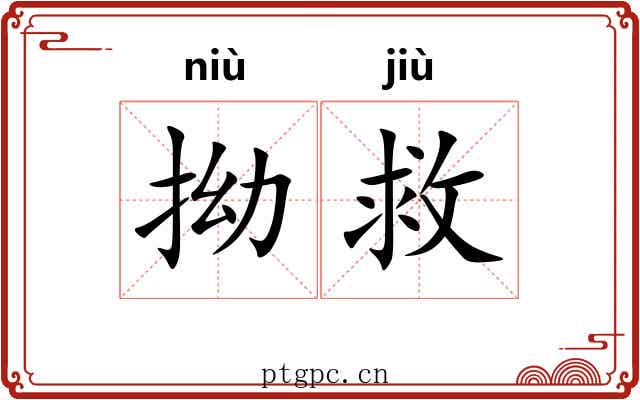 拗救