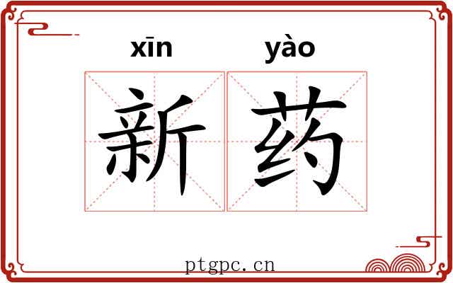 新药 新药