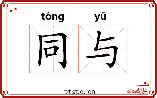 同与 同与