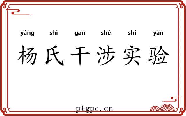 杨氏干涉实验 杨氏干涉实验