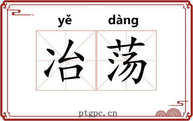冶荡