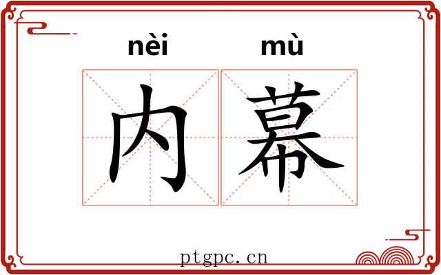 内幕 内幕