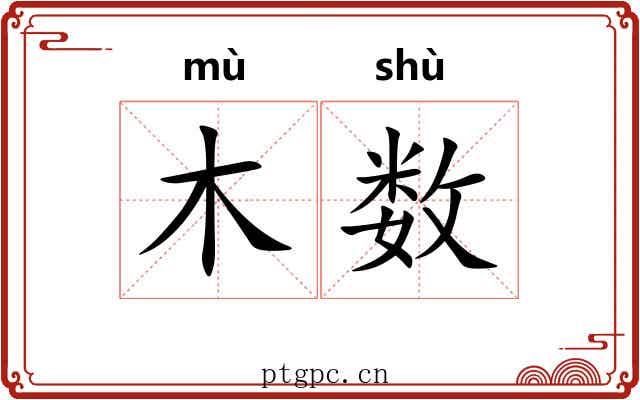 木数 木数