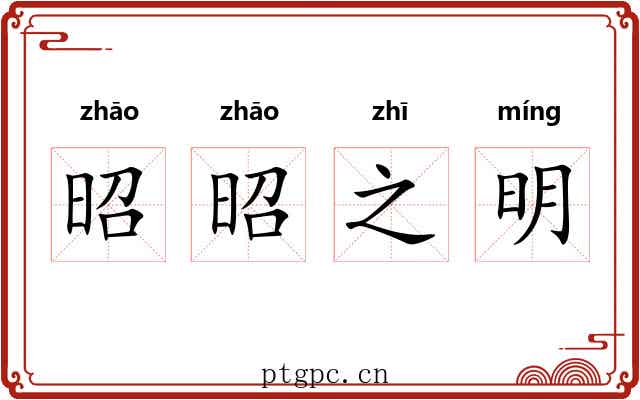 昭昭之明 昭昭之明