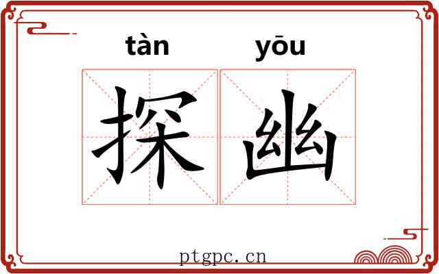 探幽 探幽