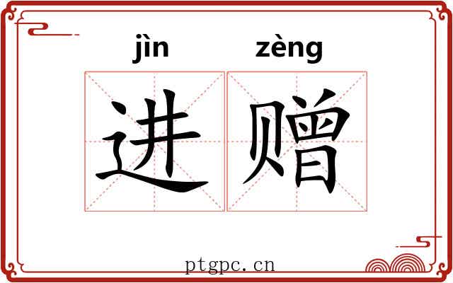 进赠