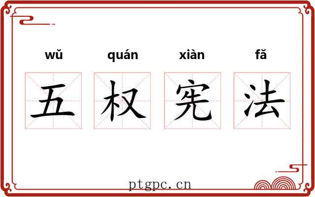五权宪法 五权宪法