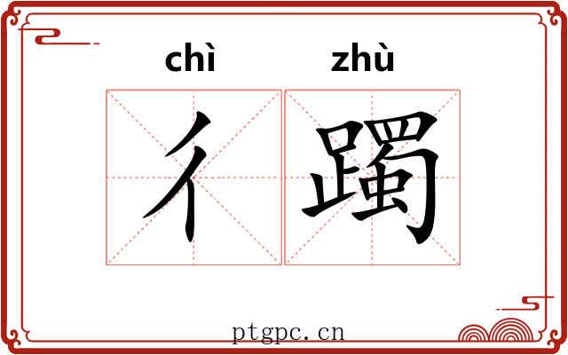 彳躅