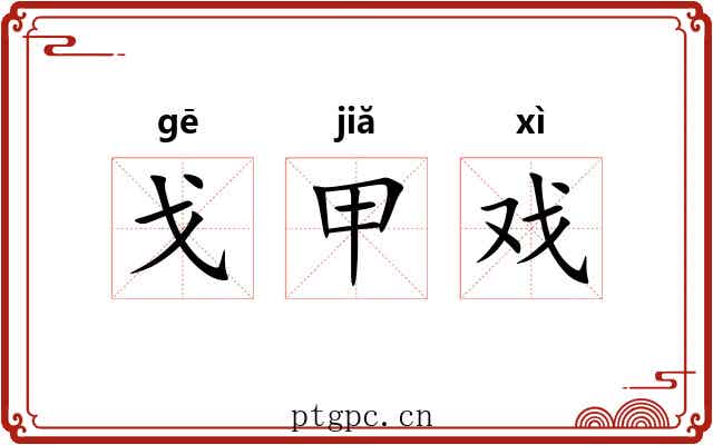戈甲戏 戈甲戏