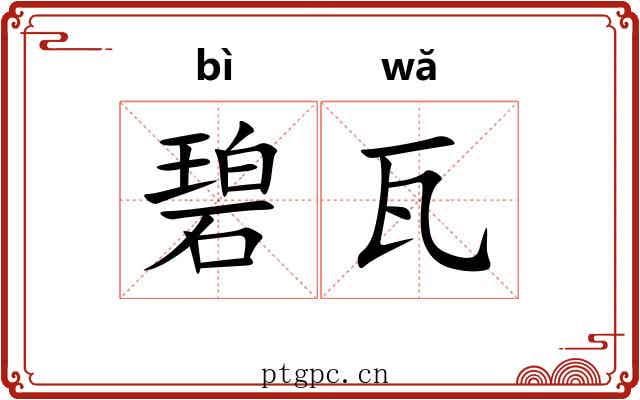 碧瓦