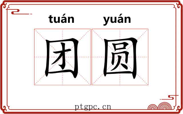 团圆 团圆