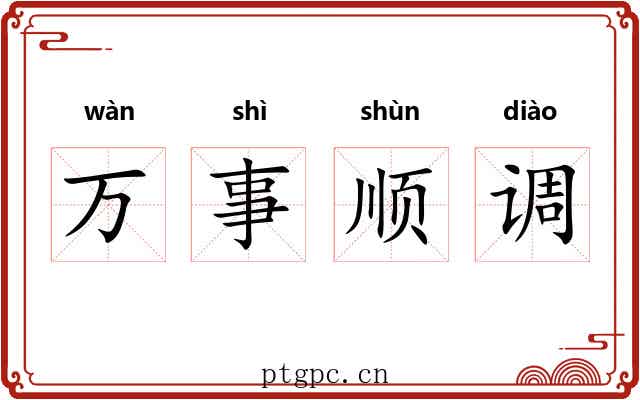万事顺调 万事顺调