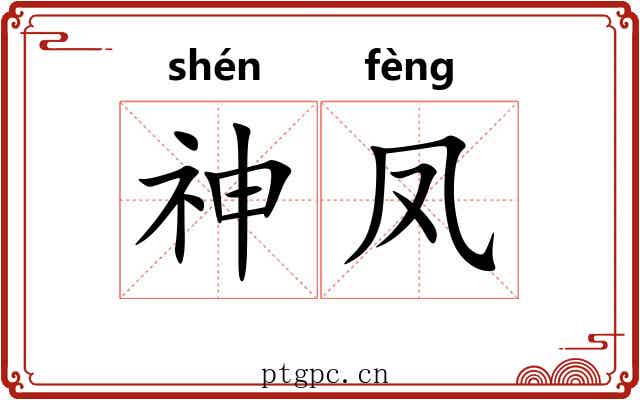 神凤 神凤
