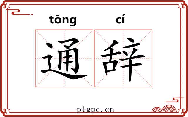 通辞 通辞