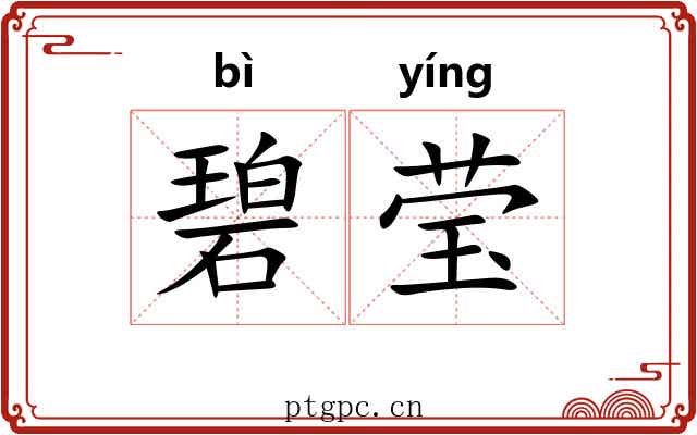 碧莹