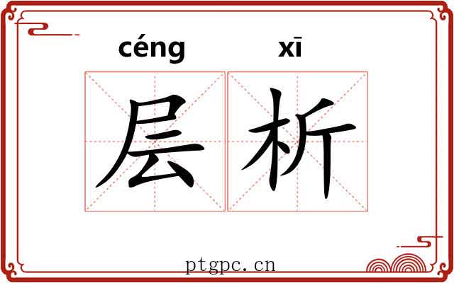 层析