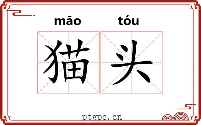 猫头 猫头