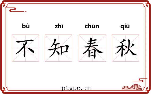 不知春秋 不知春秋