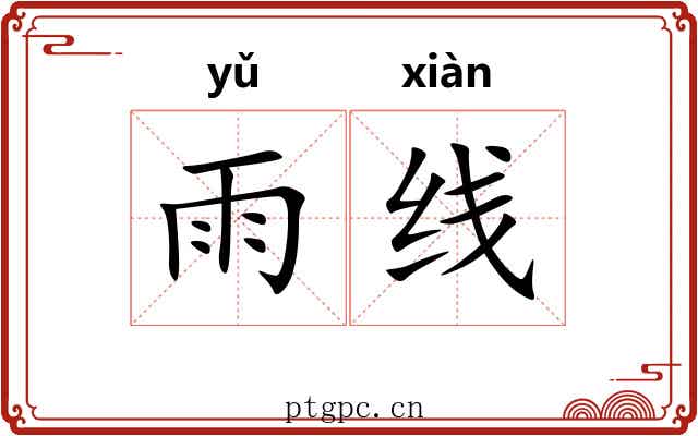 雨线