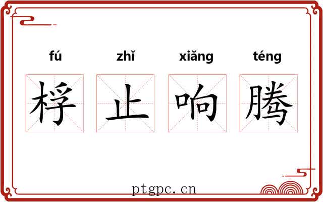 桴止响腾