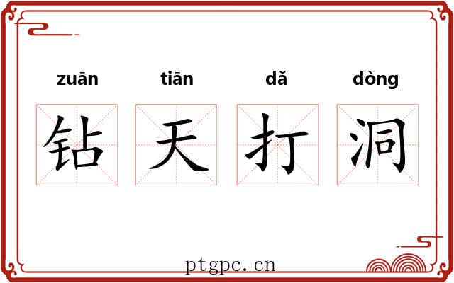 钻天打洞