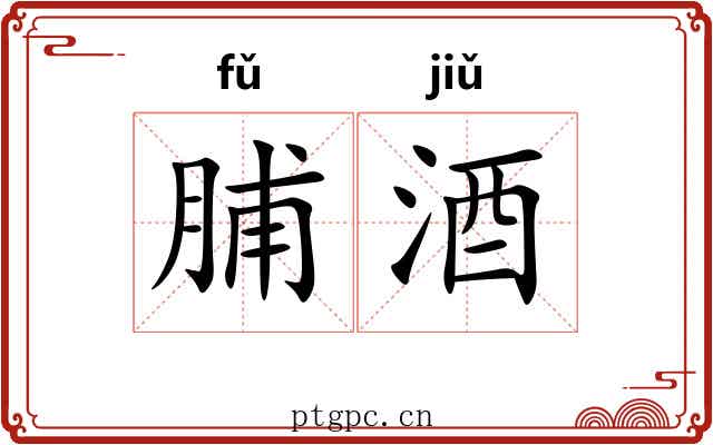 脯酒