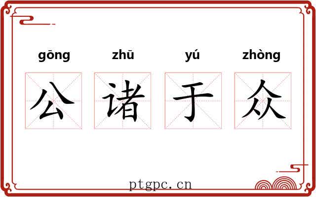 公诸于众