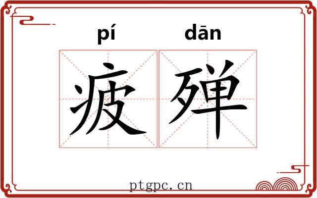 疲殚