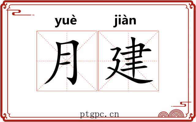 月建 月建