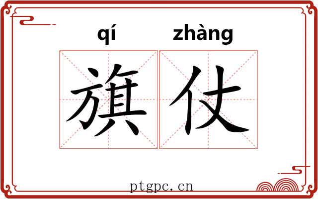 旗仗