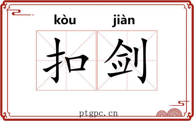 扣剑