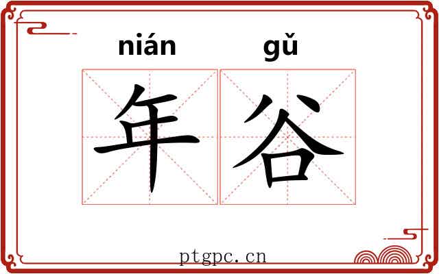 年谷 年谷