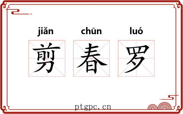 剪春罗 剪春罗