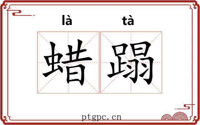 蜡蹋