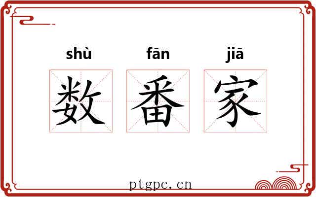 数番家