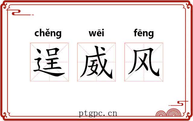逞威风