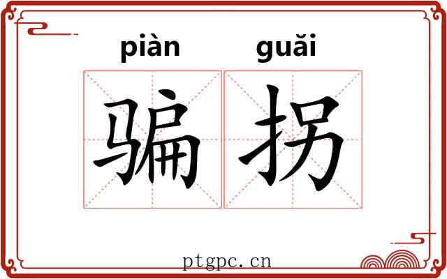 骗拐