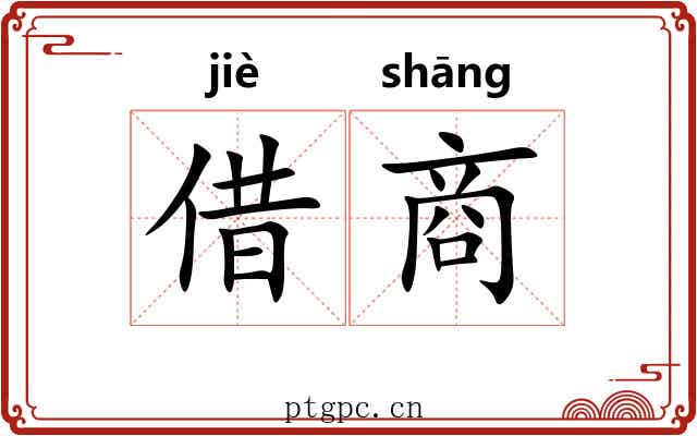 借商 借商