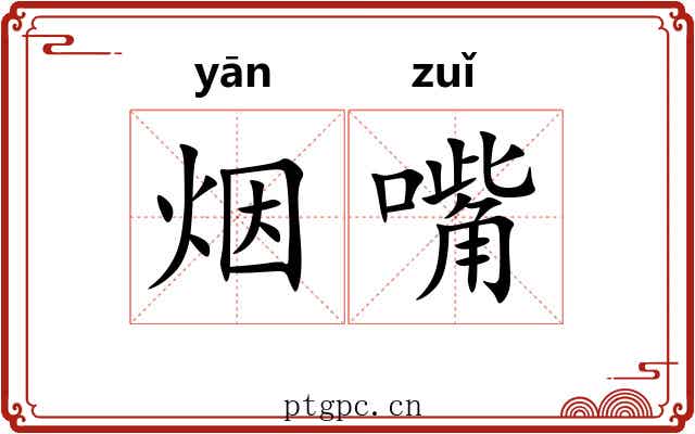 烟嘴