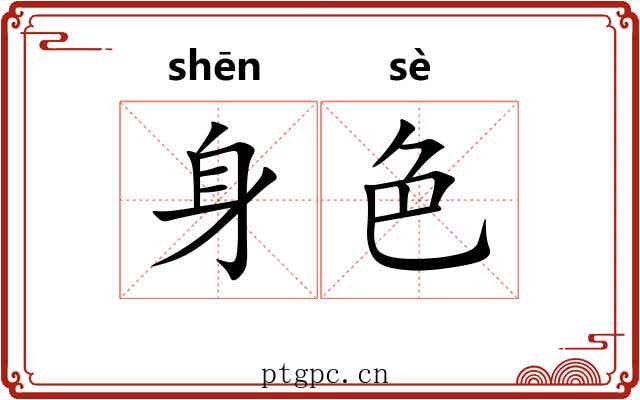 身色 身色
