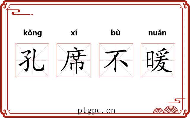 孔席不暖