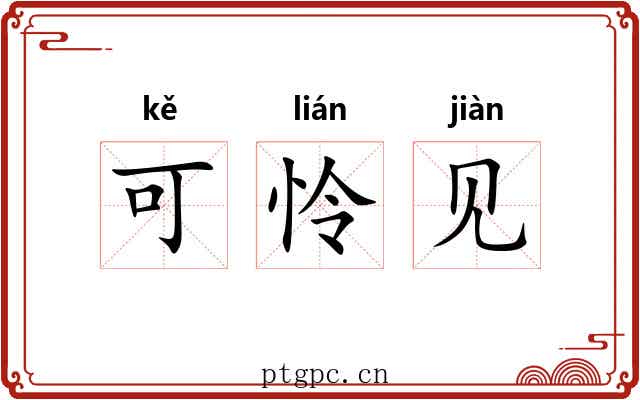 可怜见