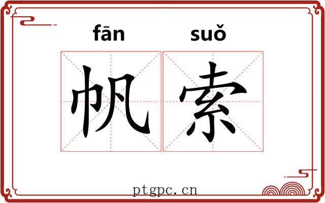 帆索