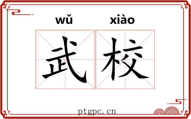 武校