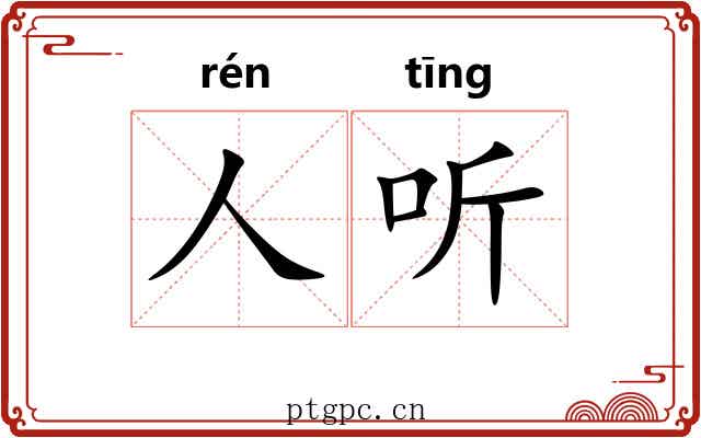 人听