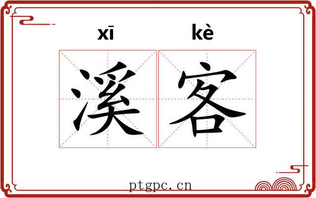 溪客