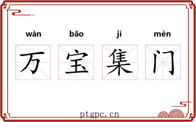 万宝集门 万宝集门