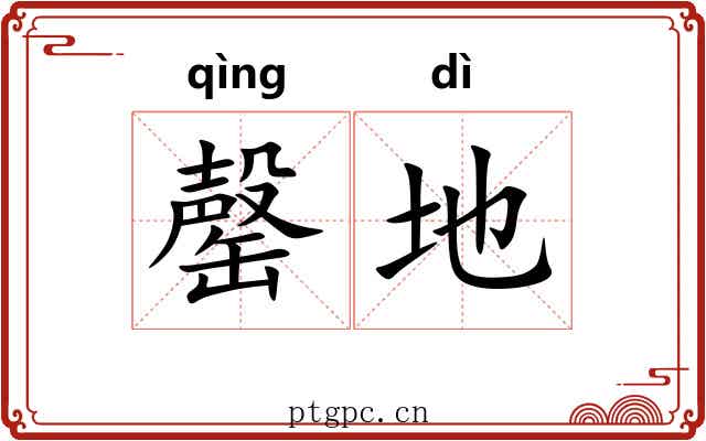 罄地 罄地